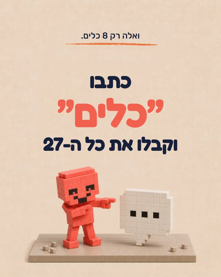שקף 9: כתבו כלים וקבלו את כל ה-27