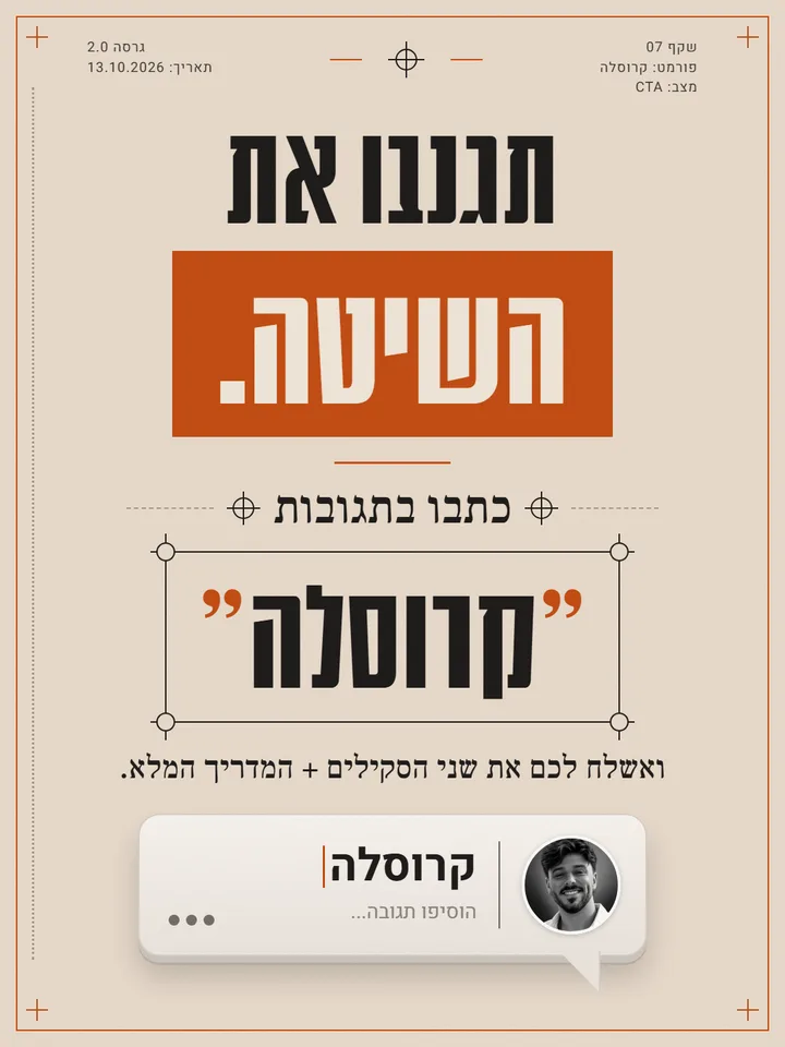 שקף 7: תגנבו את השיטה. כתבו קרוסלה בתגובות.